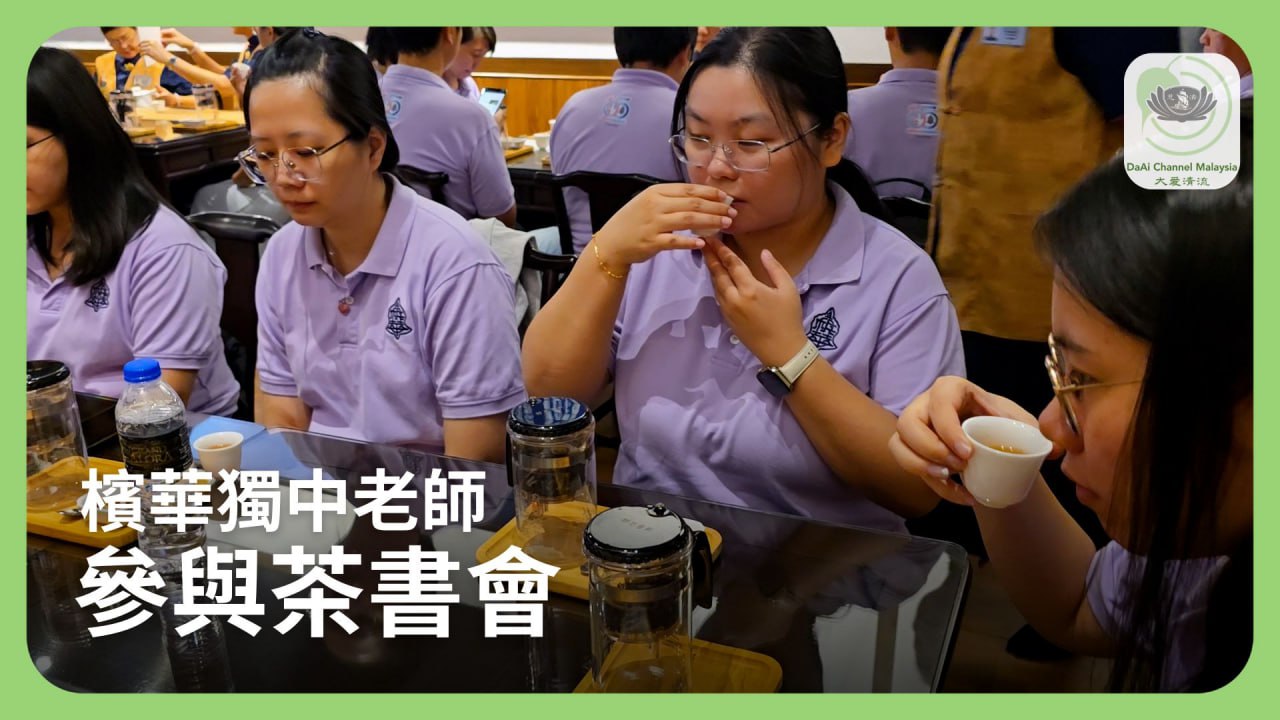 Tzu-Chi Volunteer Management System | Article | 檳華獨中老師 參與茶書會 | 新聞